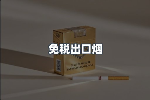 免税出口烟